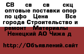  СВ 95, св110, св 164, скц  оптовые поставки опор по цфо › Цена ­ 10 - Все города Строительство и ремонт » Материалы   . Ненецкий АО,Чижа д.